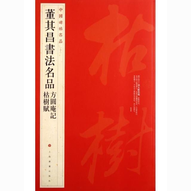 中国碑帖名品-董其昌書法名品方圓庵記枯樹賦