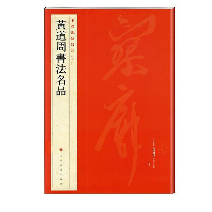 中国碑帖名品-黄道周書法名品