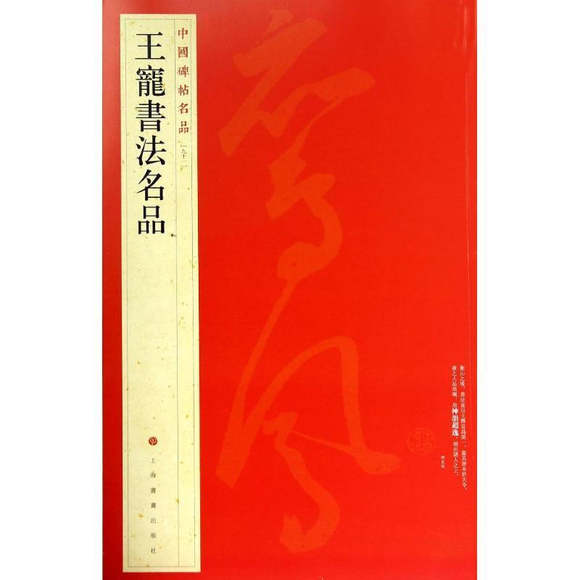 中国碑帖名品-王寵書法名品