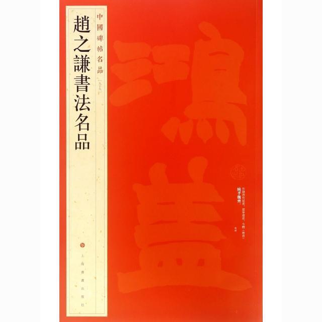 中国碑帖名品-趙之謙書法名品