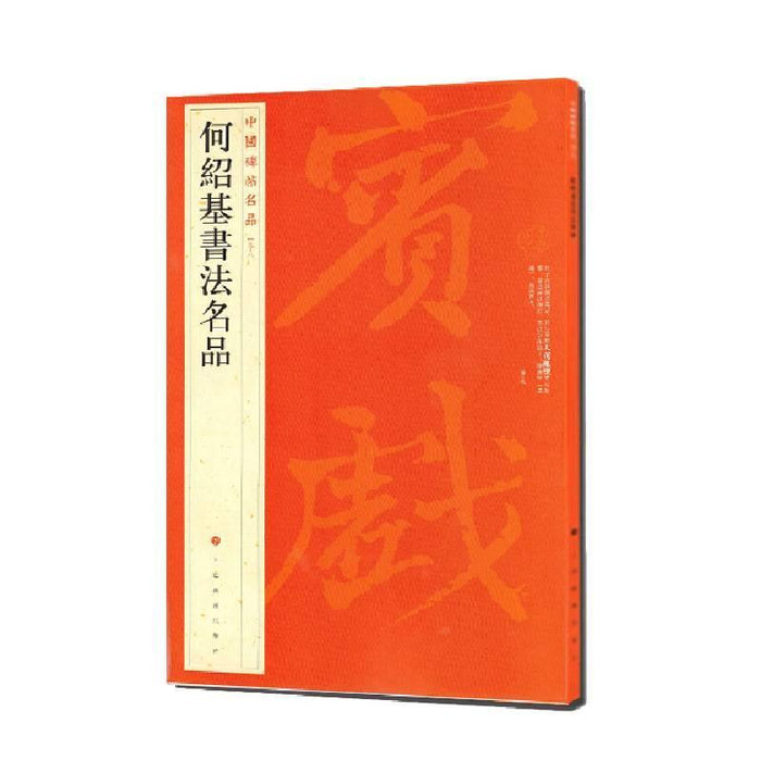中国碑帖名品-何紹基書法名品