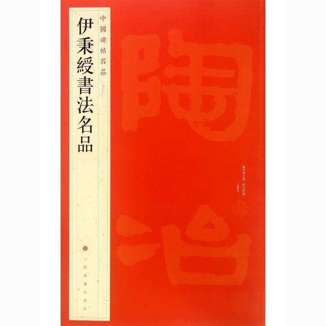 中国碑帖名品-伊秉綬書法名品