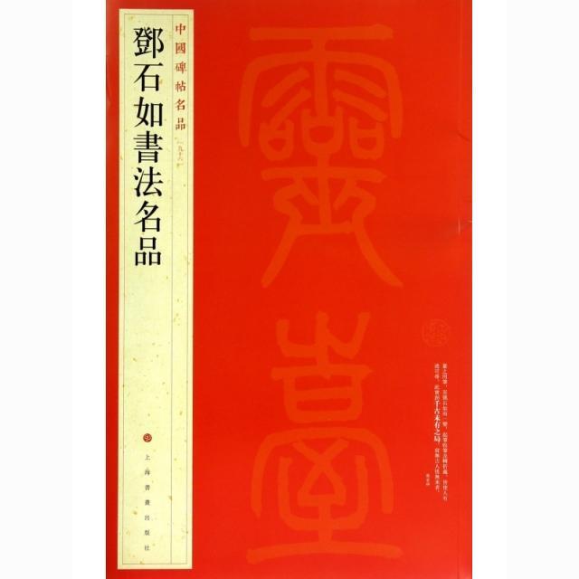 中国碑帖名品-鄭石如書法名品