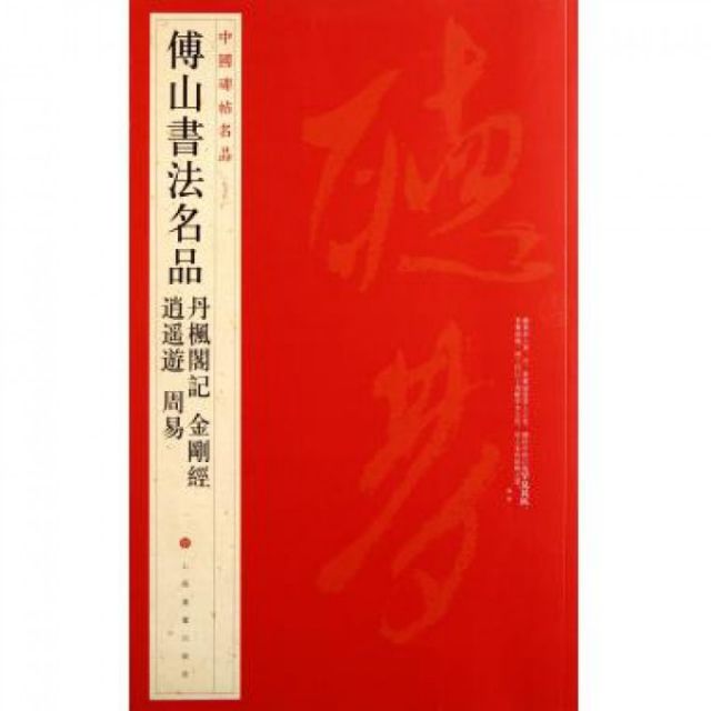中国碑帖名品-傅山書法名品中國碑帖名品九+五逍遥遊周易丹楓閣記金剛經