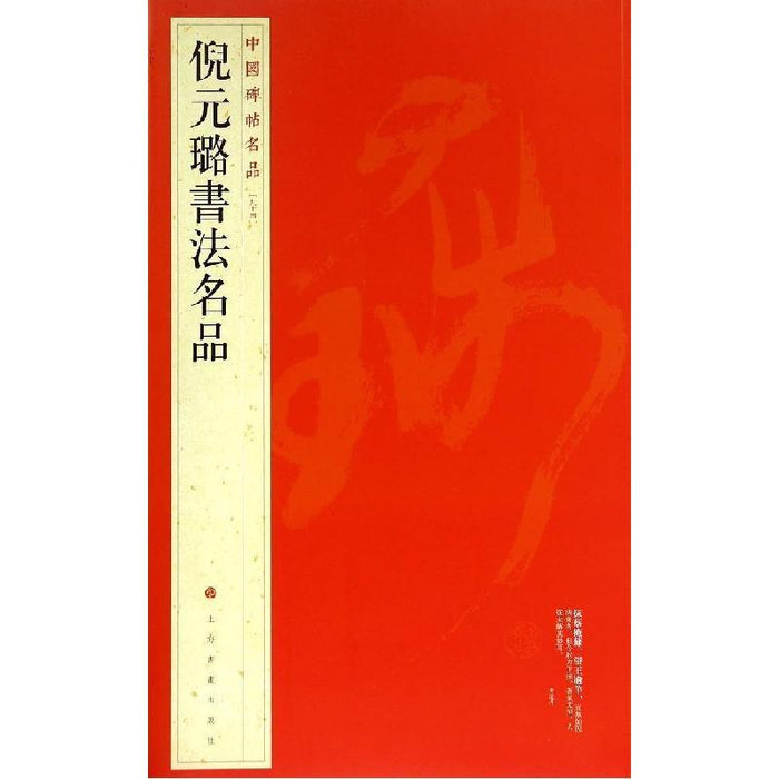 中国碑帖名品-倪元璐書法名品