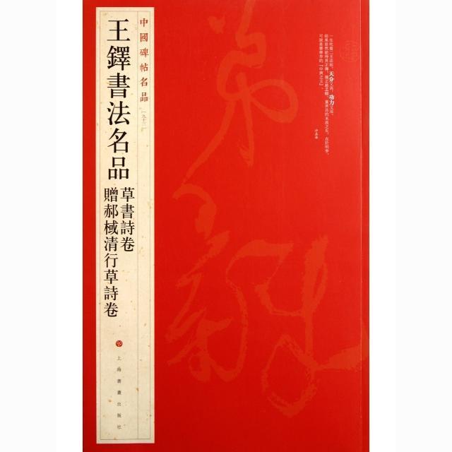 中国碑帖名品-王鐸書法名品草書詩卷贈郝械清行草詩