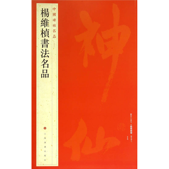 中国碑帖名品-楊維楨書法名品