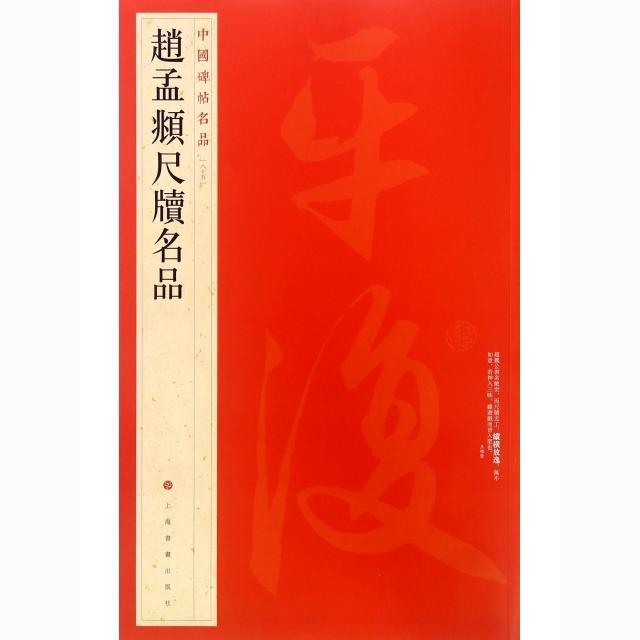 中国碑帖名品-趙孟頫尺牘名品