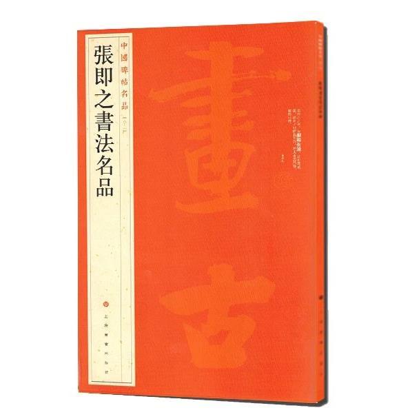 中国碑帖名品-張即之書法名品
