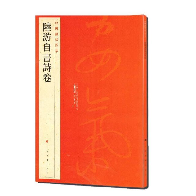 中国碑帖名品-陆游自書詩卷