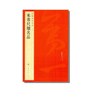 中国碑帖名品-米芾尺牘名品