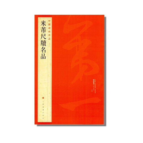中国碑帖名品-米芾尺牘名品