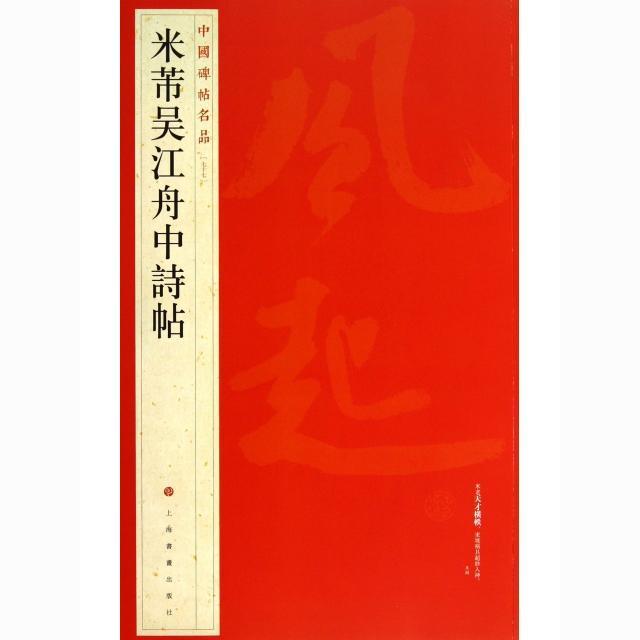 中国碑帖名品-米芾吴江舟中詩帖