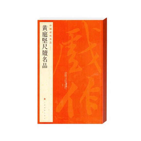 中国碑帖名品-黄庭堅尺牘名品