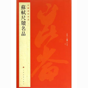 中國碑帖名品-蘇軾尺牘名品