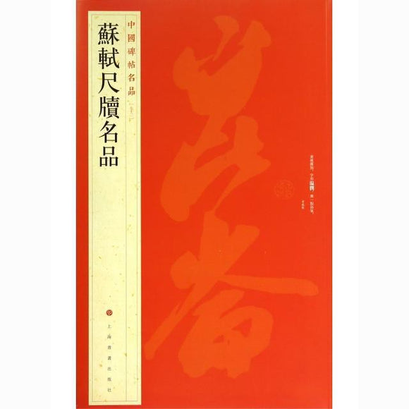 中國碑帖名品-蘇軾尺牘名品