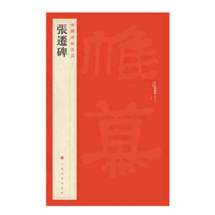 中國碑帖名品-張迁碑