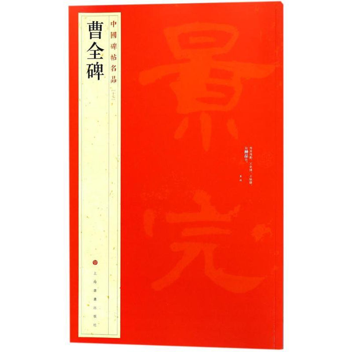 中國碑帖名品-曹全碑