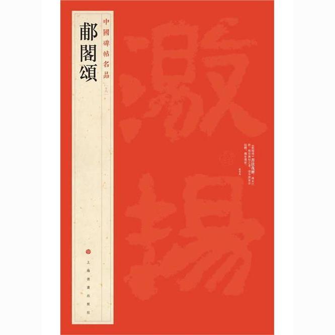 中國碑帖名品-郙閣頌