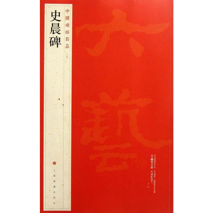 中國碑帖名品-史晨碑