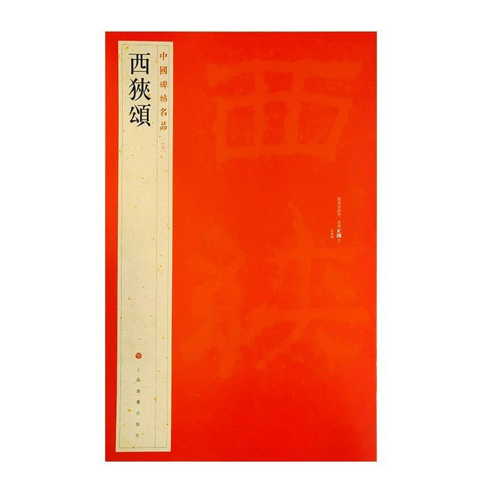 中國碑帖名品-西狭頌