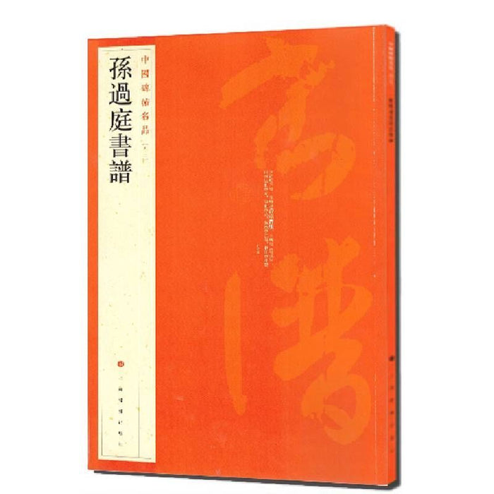 中國碑帖名品-孫過庭書譜