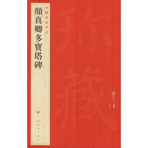 中國碑帖名品-颜真卿多寶塔碑
