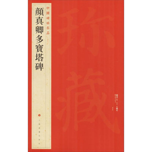 中國碑帖名品-颜真卿多寶塔碑