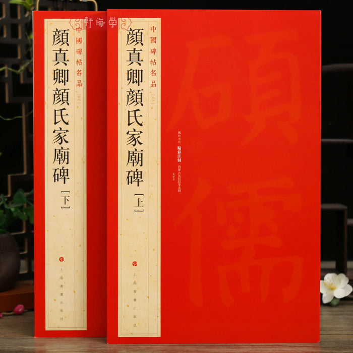 中國碑帖名品-颜真卿颜氏家廟碑 上.下