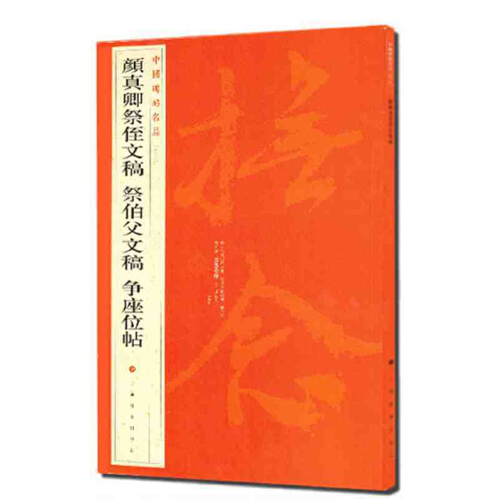 中國碑帖名品-颜真卿祭文稿祭伯父文稿争座位帖