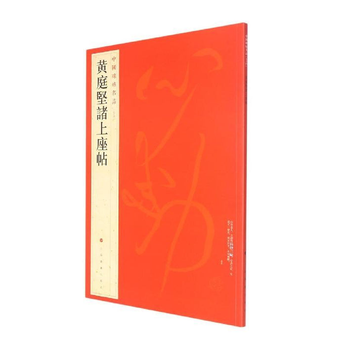 中國碑帖名品-黃庭堅諸上座帖