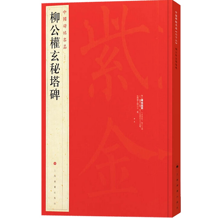 中國碑帖名品-柳公權玄秘塔碑