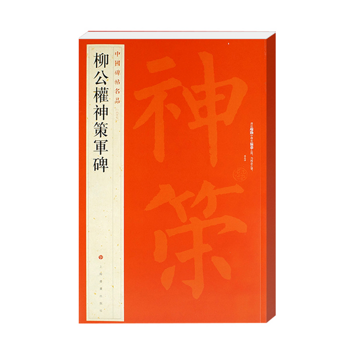 中國碑帖名品-柳公權神策軍碑