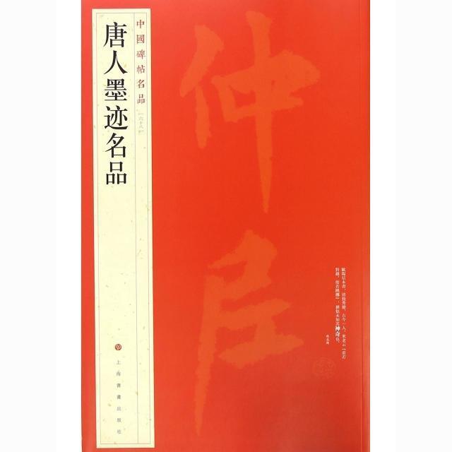 中國碑帖名品-唐人墨迹名品