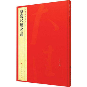 中國碑帖名品-蔡襄尺牘名品