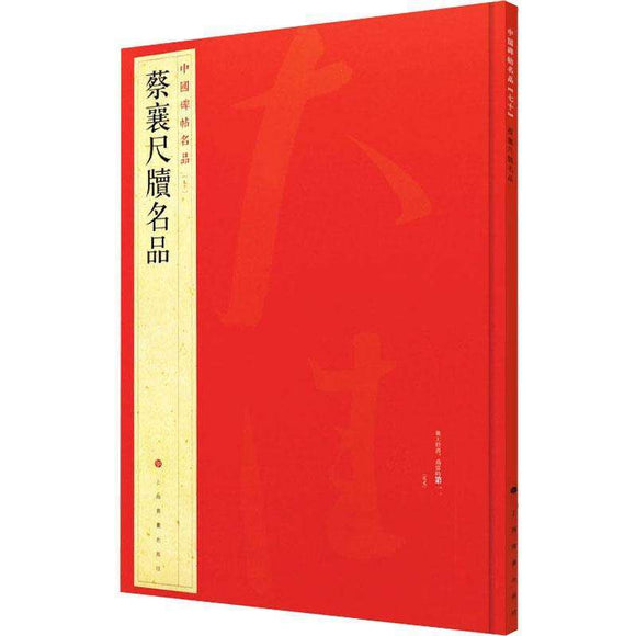 中國碑帖名品-蔡襄尺牘名品