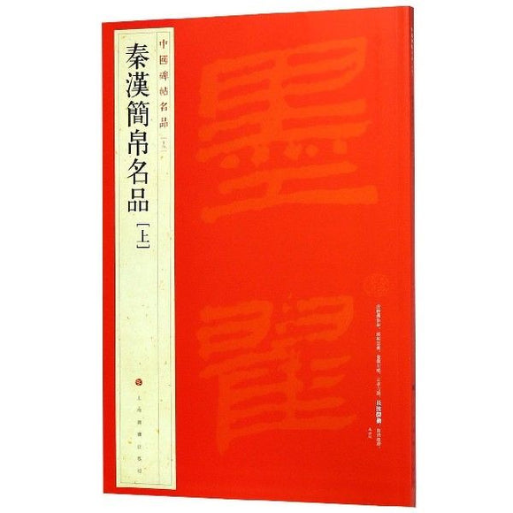 中國碑帖名品-秦漢簡帛名品 上
