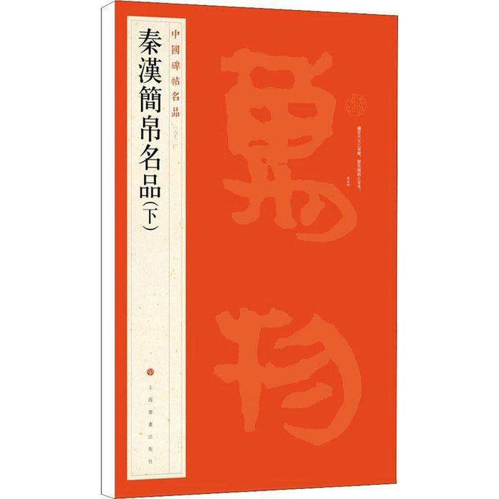 中國碑帖名品-秦漢簡帛名品 下