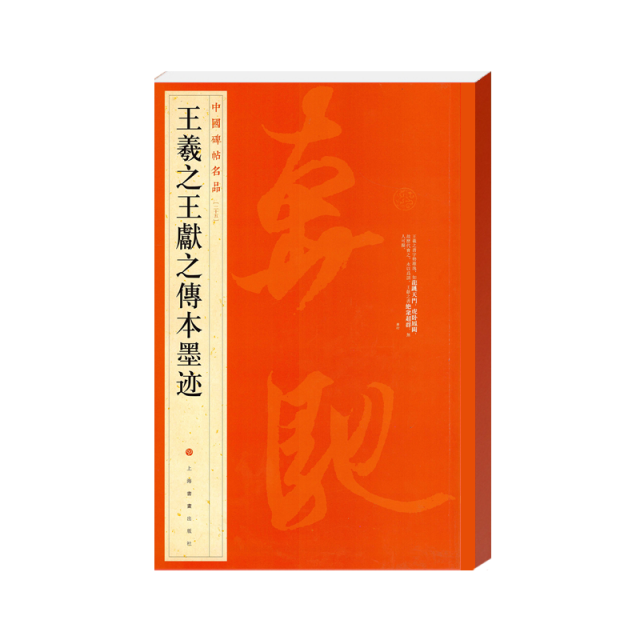 中國碑帖名品-王羲之王獻之傳本墨迹