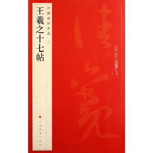 中國碑帖名品-王羲之十七帖