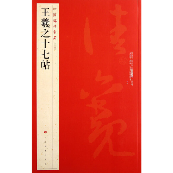 中國碑帖名品-王羲之十七帖