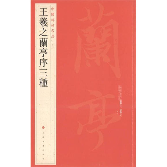 中國碑帖名品-王羲之蘭亭序三種