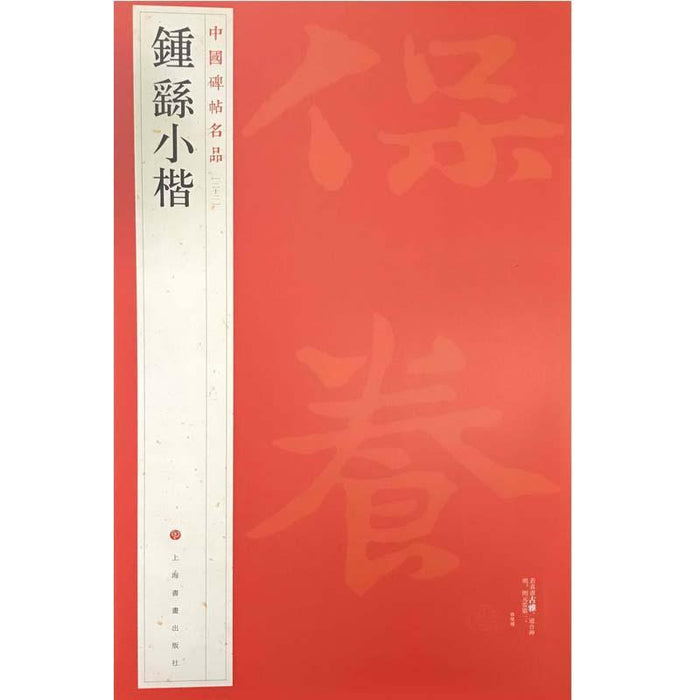 中國碑帖名品-钟繇小楷