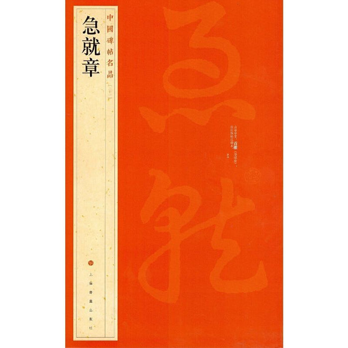 中國碑帖名品-急就章