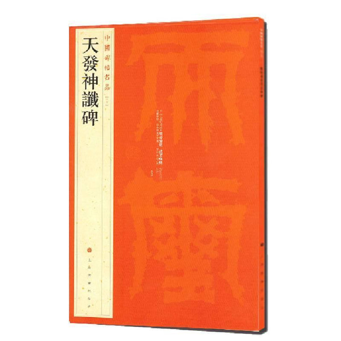中國碑帖名品-天發神讖碑