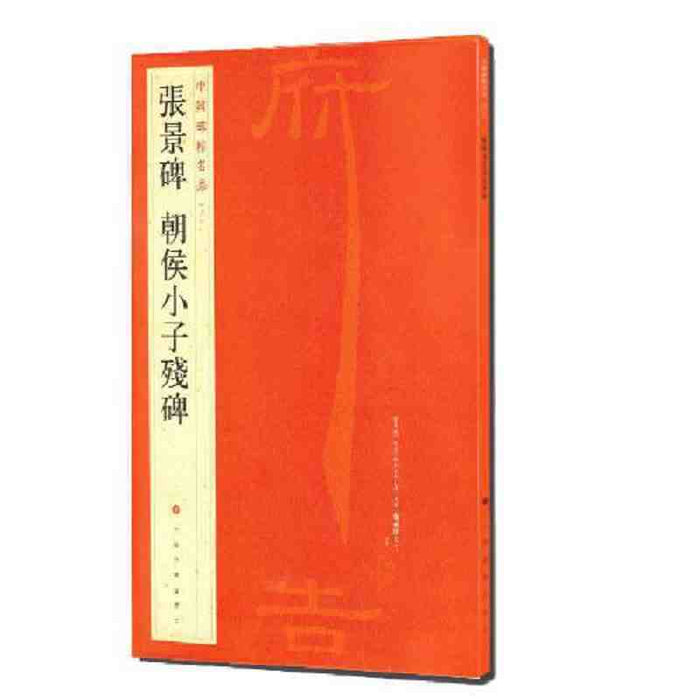 中國碑帖名品-張景碑 朝侯小子殘碑