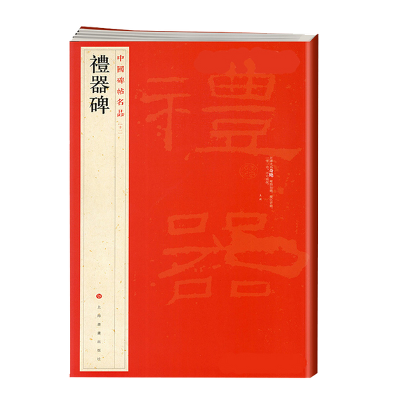 中國碑帖名品-禮器碑