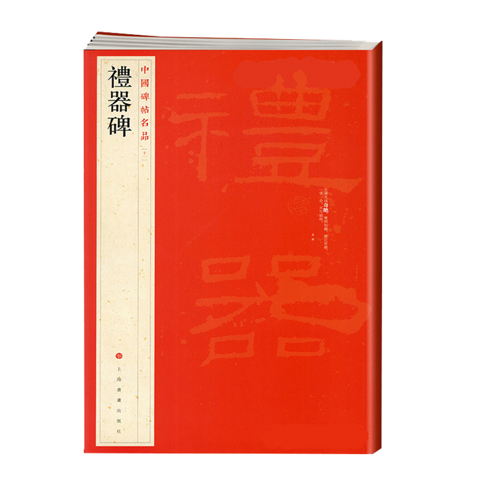 中國碑帖名品-禮器碑