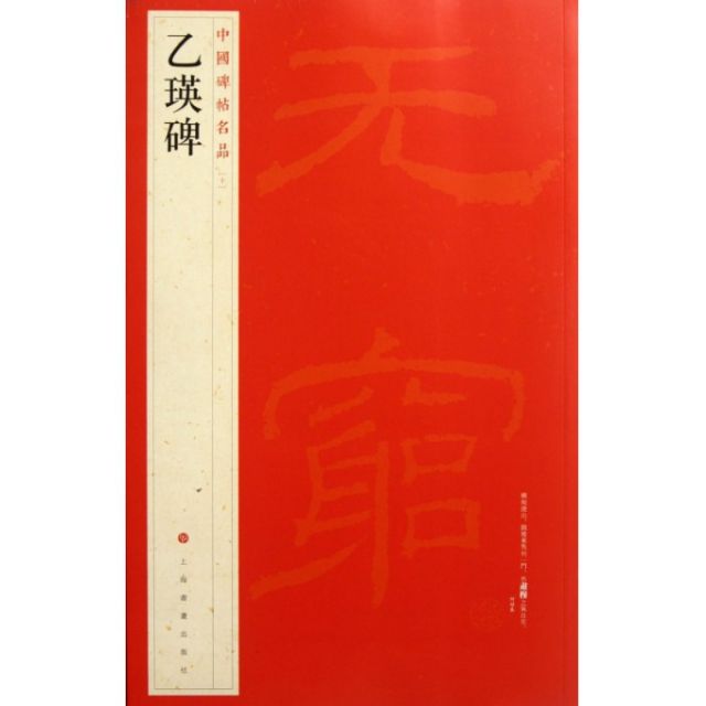 中國碑帖名品-乙瑛碑