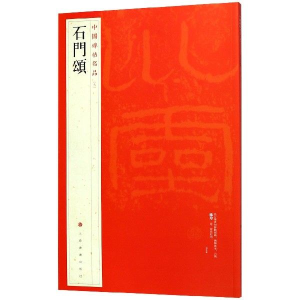 中國碑帖名品-石門頌